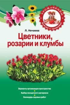 Читать Цветники, розарии и клумбы - Любовь Нечаева