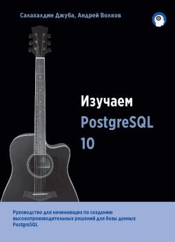 Читать Изучаем PostgreSQL 10 - Салахалдин Джуба