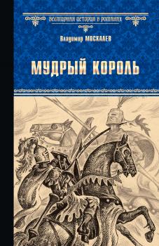 Читать Мудрый король - Владимир Москалев