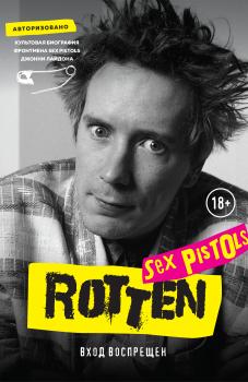 Читать Rotten. Вход воспрещен. Культовая биография фронтмена Sex Pistols Джонни Лайдона - Джон Лайдон