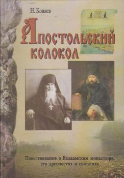 Читать Апостольский колокол. Повествование о Валаамском монатыре, его древностях и святынях - Николай Коняев