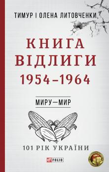 Читать Книга Відлиги. 1954-1964 - Тимур Литовченко