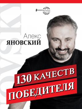 Читать 130 качеств победителя - Алекс Яновский