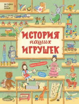 Читать История наших игрушек - Ирина Лукьянова