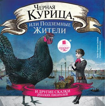 Читать Черная курица, или Подземные жители - Алексей Толстой