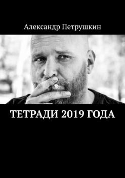 Читать Тетради 2019 года - Александр Петрушкин
