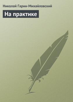 Читать На практике - Николай Гарин-Михайловский