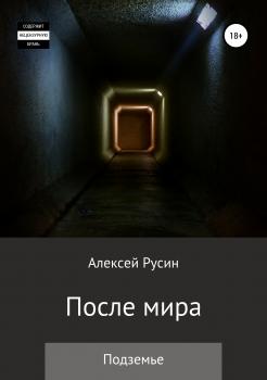 Читать После мира. Подземье - Алексей Николаевич Русин