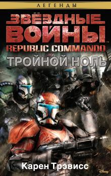 Читать Звёздные Войны. Republic Commando. Тройной ноль - Карен Трэвисс