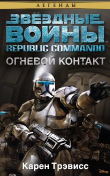 Читать Звёздные Войны. Republic Commando. Огневой контакт - Карен Трэвисс