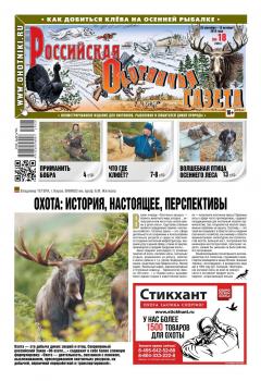 Читать Российская Охотничья Газета 18-2019 - Редакция газеты Российская Охотничья Газета