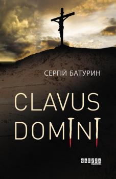 Читать Clavus Domini - Сергій Батурин