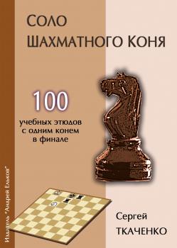 Читать Соло шахматного коня - Сергей Ткаченко