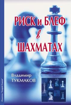 Читать Риск и блеф в шахматах - Владимир Тукмаков
