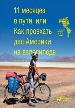 Читать 11 месяцев в пути, или Как проехать две Америки на велосипеде - Евгений Почаев