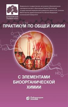 Читать Практикум по общей химии с элементами биоорганической химии - Ольга Владимировна Нестерова