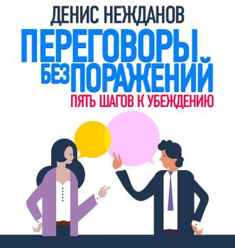 Читать Переговоры без поражений. 5 шагов к убеждению - Денис Нежданов