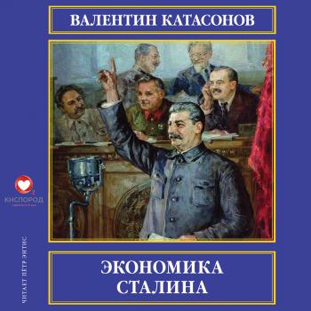 Читать Экономика Сталина - Валентин Катасонов