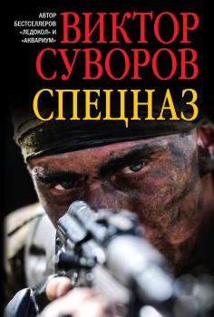 Читать Спецназ - Виктор Суворов