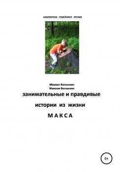 Читать Занимательные и правдивые истории из жизни Макса - Михаил Иванович Волынкин