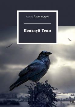 Читать Поцелуй Тени - Артур Александров
