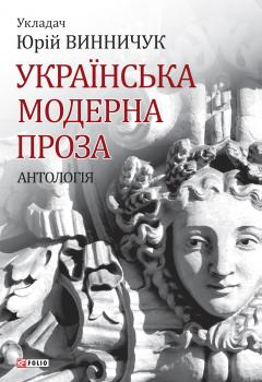 Читать Українська модерна проза - Антология