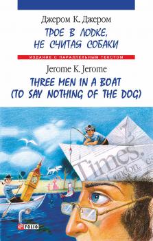 Читать Троє в одному човні (як не рахувати собаки) = Three Men in a Boat (to Say Nothing of the Dog) - Джером К. Джером