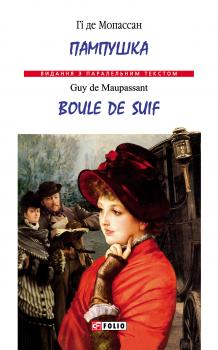 Читать Пампушка = Boule de Suif - Ги де Мопассан