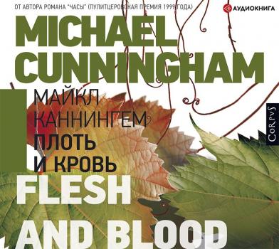 Читать Плоть и кровь - Майкл Каннингем