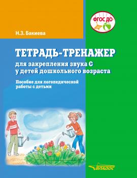 Читать Тетрадь-тренажер для закрепления звука С у детей дошкольного возраста - Н. З. Бакиева
