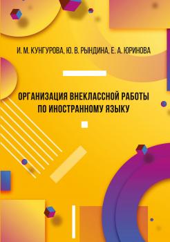Читать Организация внеклассной работы по иностранному языку - И. М. Кунгурова