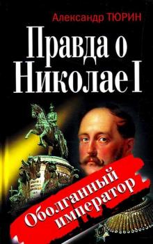 Читать Правда о Николае I. Оболганный император - Александр Тюрин