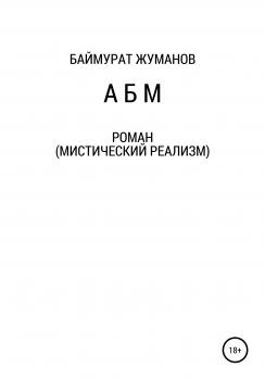Читать А Б М - Баймурат Жуманов