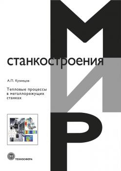 Читать Тепловые процессы в металлорежущих станках - А. П. Кузнецов