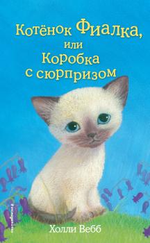 Читать Котёнок Фиалка, или Коробка с сюрпризом - Холли Вебб