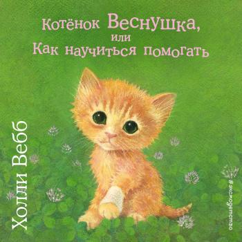 Читать Котёнок Веснушка, или Как научиться помогать - Холли Вебб