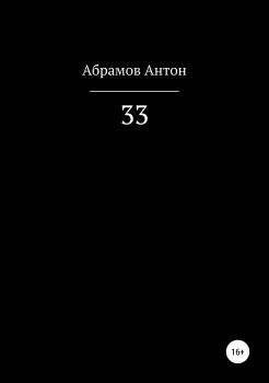Читать 33 - Антон Сергеевич Абрамов