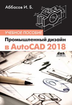 Читать Промышленный дизайн в AutoCAD 2018 - И. Б. Аббасов