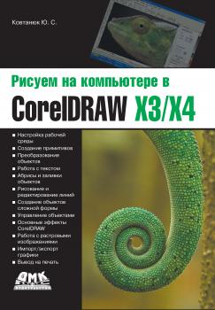 Читать Рисуем на компьютере в CorelDraw X3/X4 - Ю. С. Ковтанюк