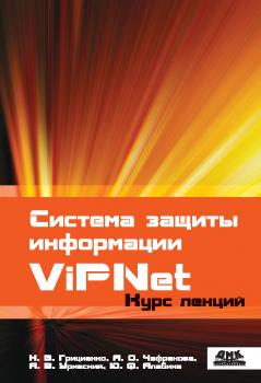 Читать Система защиты информации ViPNet - Н. В. Грициенко