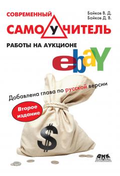 Читать Современный самоучитель работы на аукционе eBay - В. Д. Байков