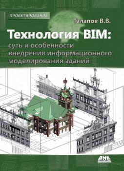 Читать Технология BIM: суть и особенности внедрения информационного моделирования зданий - В. В. Талапов