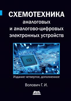 Читать Схемотехника аналоговых и аналогово-цифровых электронных устройств - Г. И. Волович