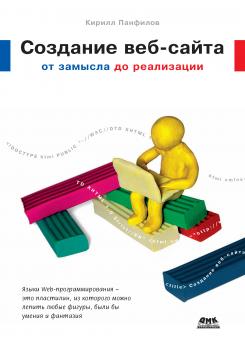 Читать Создание веб-сайта от замысла до реализации - К. С. Панфилов