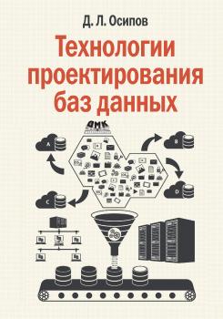 Читать Технологии проектирования баз данных - Дмитрий Осипов