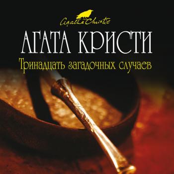 Читать Тринадцать загадочных случаев (сборник) - Агата Кристи