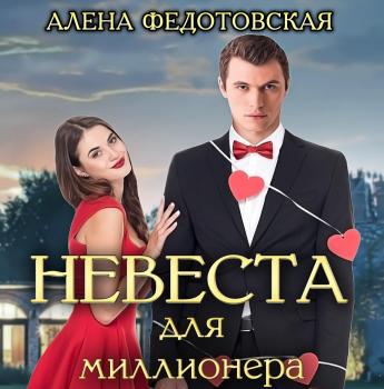 Читать Невеста для миллионера - Алена Федотовская