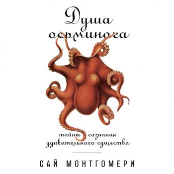 Читать Душа осьминога: Тайны сознания удивительного существа - Сай Монтгомери