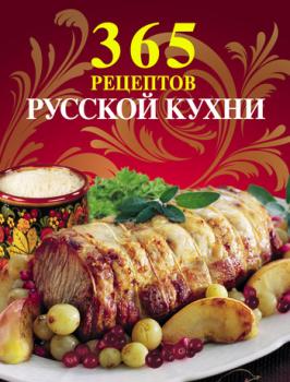 Читать 365 рецептов русской кухни - Отсутствует