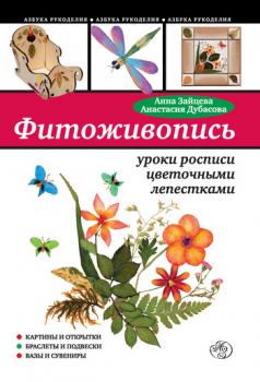 Читать Фитоживопись: уроки росписи цветочными лепестками - Анна Зайцева